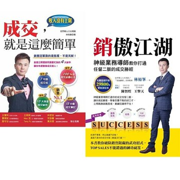 銷傲江湖+成交，就是這麼簡單(2書)