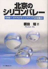 北京のシリコンバレー 中国ハイテクのキャッチアップは可能か 橋田坦