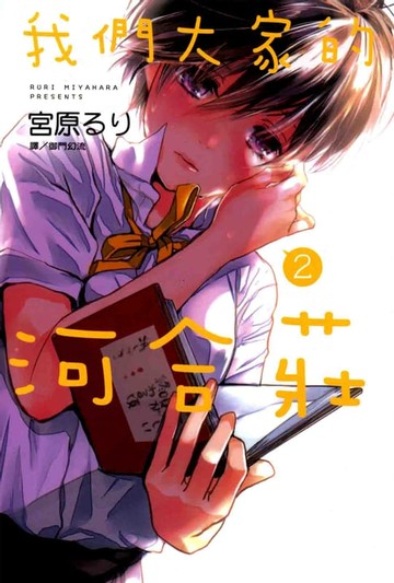 【電子書】我們大家的河合莊(2)