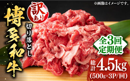 博多和牛切り落とし 1.5kg(500g×3p）《築上町》肉 お肉 牛肉 赤身[ABBP130]