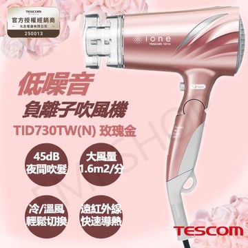 【TESCOM】低噪音負離子吹風機 TID730TW(N)玫瑰金