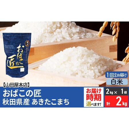 ふるさと納税 令和5年産 おばこの匠 秋田県産あきたこまち 2kg 秋田こまち お米 配送時期選べる 秋田県美郷町