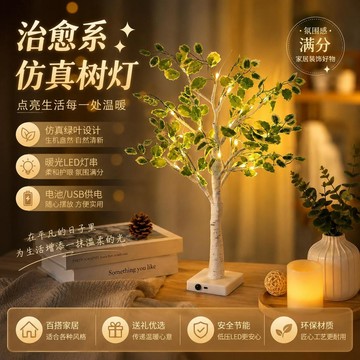 🔥臺灣熱賣⚡️生命之樹仿真綠葉樺樹燈氛圍感裝飾燈家居臥室客廳擺件牀頭小夜燈🎉