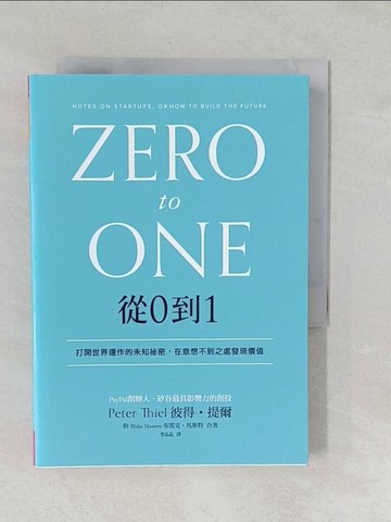 【書寶二手書T1／財經企管_TAM】從0到1_彼得‧提爾