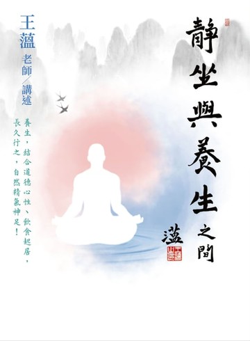 【電子書】靜坐與養生之間