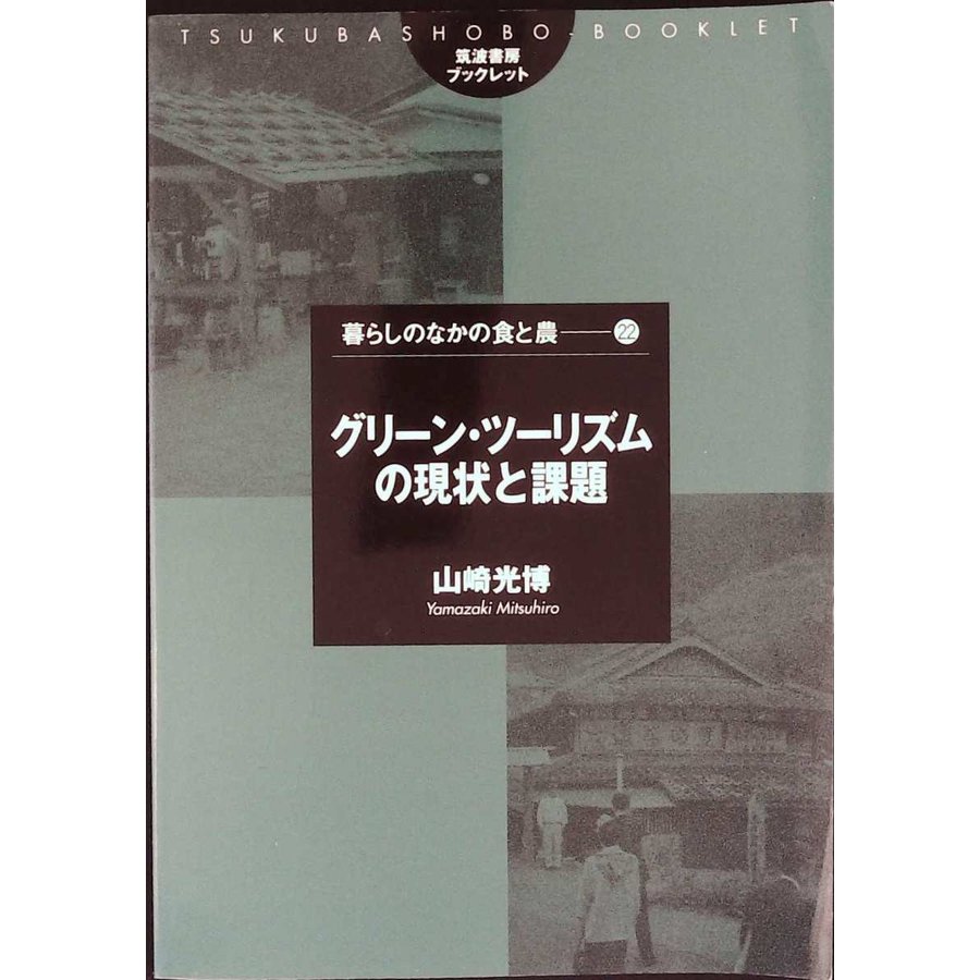 グリーン・ツーリズムの現状と課題 (筑波書房ブックレット―暮らしのなかの食と農)