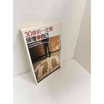 【雷根360免運】【送贈品】30歲前一定要搞懂的自己 #7成新 #七成新【P-H2152】
