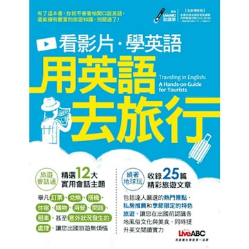 看影片學英語：用英語去旅行（全新增修版）_Readmoo 讀墨電子書