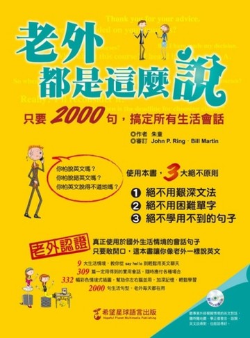 老外都是這麼說：只要2000句，搞定所有生活會話（1書+1MP3）[二手書_良好]