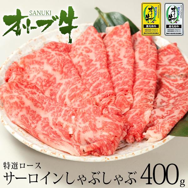 送料無料 黒毛和牛 牛肉 A4 A5等級 サーロインしゃぶしゃぶ オリーブ牛特選ロース(サーロイン)しゃぶしゃぶ400g 御中元