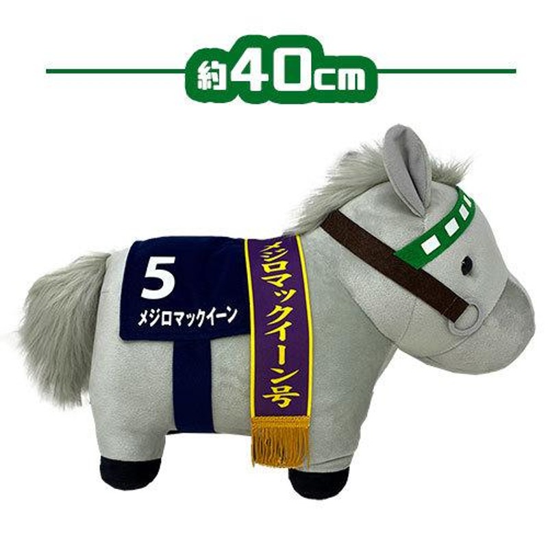 サラブレッド メジロマックイーン ウマ ぬいぐるみ 40cm 馬 うま 