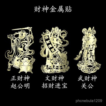 結緣過爐開光🙏誠心堂🙏送招財符五路財神正財神趙公明手機貼紙文武財神關公手機金屬貼招財平安貼