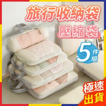 【極速出貨】旅行收納袋 旅行壓縮袋 行李收納袋 旅行收納包 衣物收納袋 行李壓縮袋 旅行包 收納包 壓縮袋【P085】
