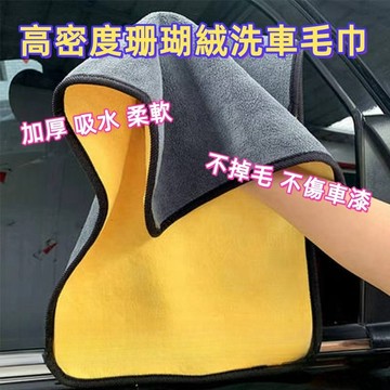台灣現貨 超細纖維 珊瑚絨 擦車毛巾 洗車布 雙面 吸水巾 洗車毛巾 除塵巾 打臘 洗車巾 擦車布 洗車布 抹布 擦拭布