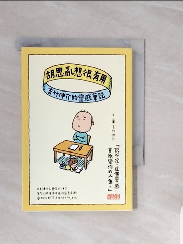 【書寶二手書T2／心靈成長_V72】胡思亂想很有用：吉竹伸介的靈感筆記_吉武伸介（Yoshitake Shinsuke）