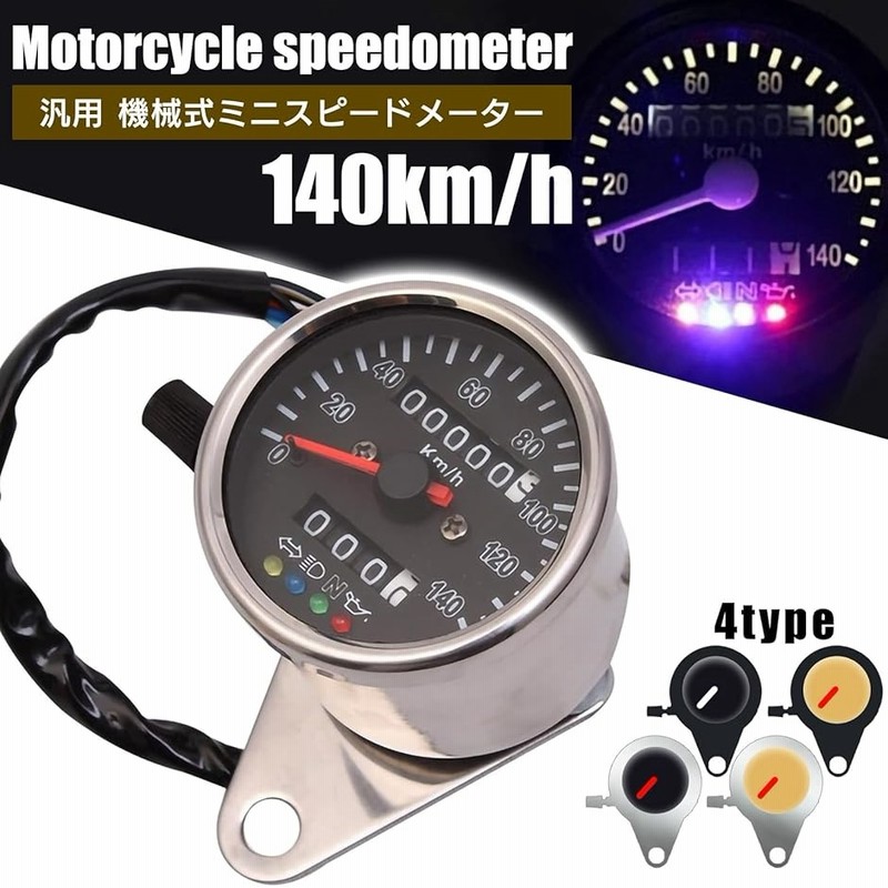 機械式 LED ミニ スピードメーター 140km 140キロ バイク 機械式 LED ミニ スピードメーター 140km 140キロ バイク