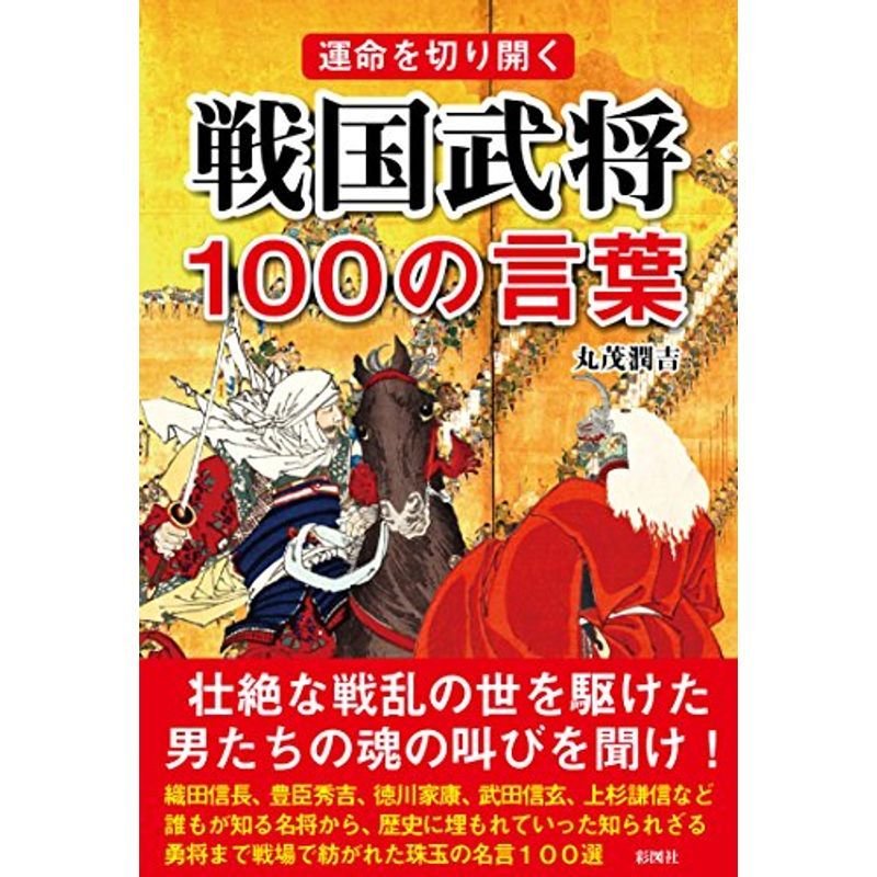 運命を切り開く 戦国武将100の言葉