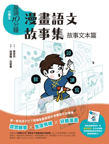 【電子書】晨讀10分鐘：漫畫語文故事集．故事文本篇（含練習本）