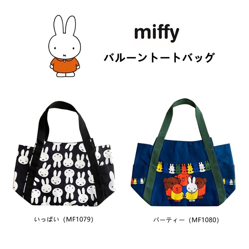 ミッフィー バルーントートバッグ トートバッグ Miffy バッグ カバン おしゃれ かわいい 大容量 キャラクター バルーンバッグ マザーズバッグ ジム用 通販 Lineポイント最大0 5 Get Lineショッピング