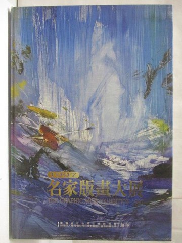 【書寶二手書T9／藝術_O8B】1997名家版畫大展專輯