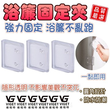 ABS固定夾 草屯出貨✨ 免打孔浴簾固定夾 防走光固定器 高效免打孔固定夾 ABS浴簾專用固定夾 防走光浴簾固定器