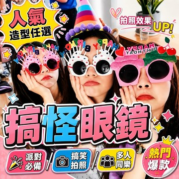 【台灣現貨】 造型眼鏡 派對眼鏡 生日眼鏡 搞怪眼鏡 拍照眼鏡 拍照道具 慶生道具 生日道具 生日 生日裝飾 週歲 慶生