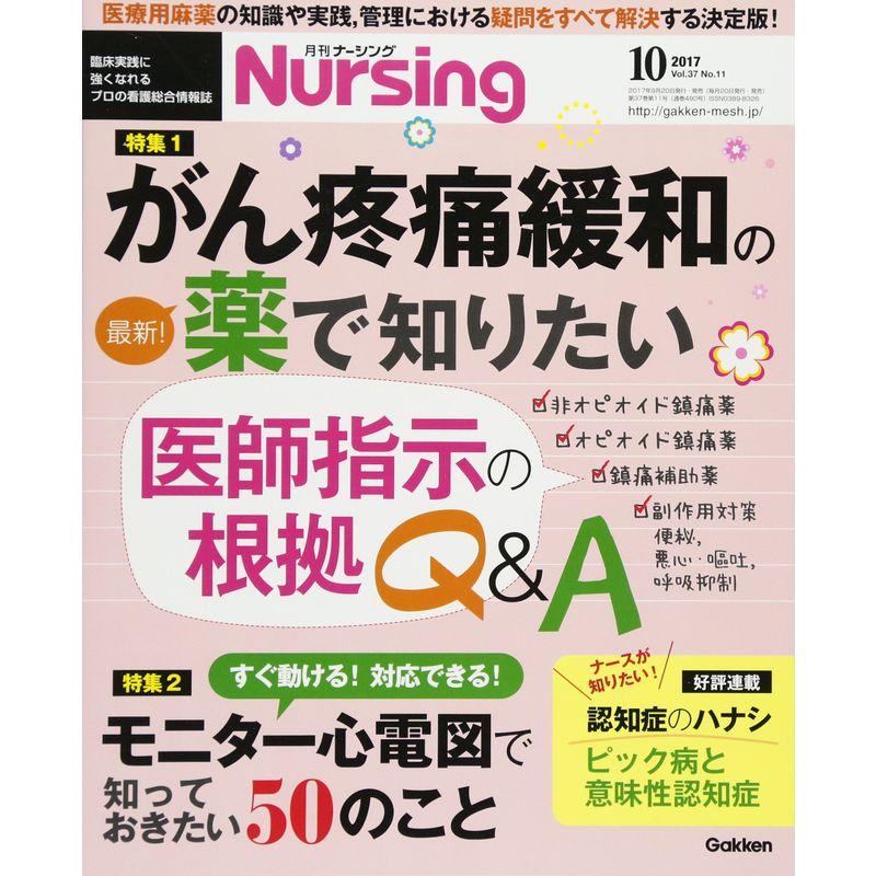 月刊ナーシング 2017年 10月号