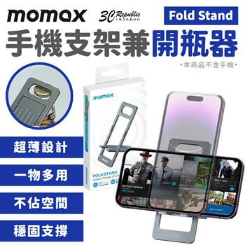 Momax Fold Stand 輕便型 萬用 手機支架 4mm 超薄 開瓶器 多角度 可折疊 鋁合金
