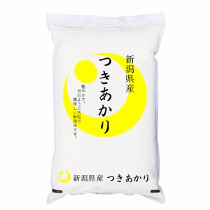  新米 越後の米 令和5年産 新潟県産 つきあかり 5kg 白米 (玄米 無洗米 選べます。）新米 つきあかり 新米