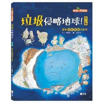 垃圾侵略地球（修訂版）──廢物回收再造的旅程