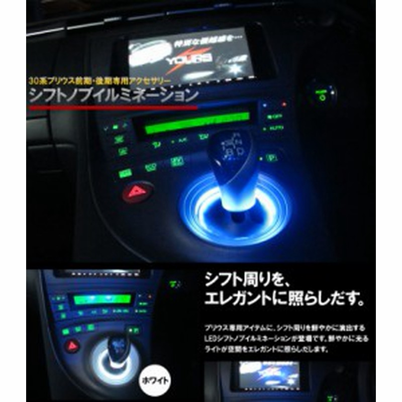 トヨタ 30系プリウス専用シフトノブ（シフトレバー シフトゲート）LED ライト イルミネーション（LEDリング） TOYOTA PRIUS ZVW30  | LINEショッピング