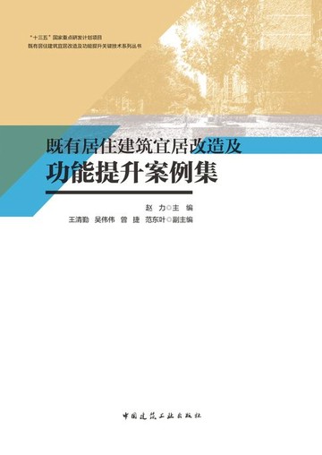 【電子書】既有居住建筑宜居改造及功能提升案例集