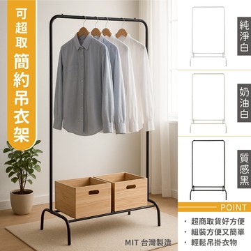 【可超取】台灣製 日系簡約風吊衣架 吊衣架 單桿衣帽架 曬衣架 ㄇ型單桿衣架 掛衣架 落地掛衣架 收納架