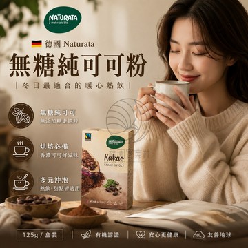 德國Naturata 無糖純可可粉 125g/盒裝 (基本生活/維)@