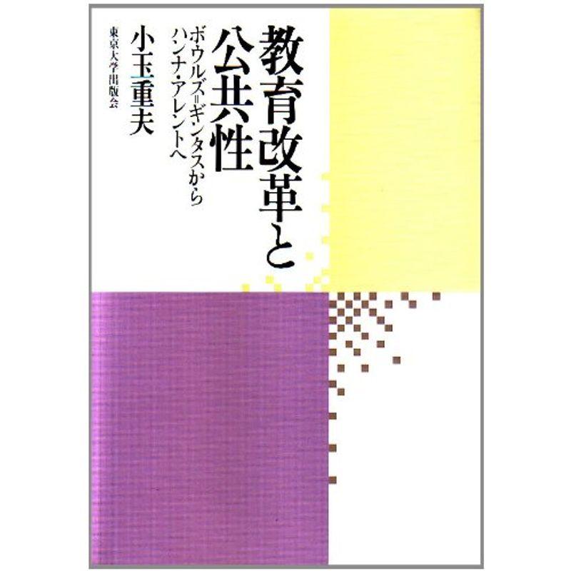 教育改革と公共性?ボウルズ=ギンタスからハンナ・アレントへ