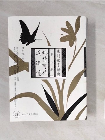 【書寶二手書T4／文學_ZQJ】此情可待成追憶：唐詩鑑賞辭典(第三卷)_程千帆等