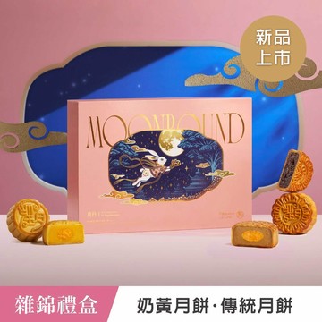 【望月】★中秋早鳥預購★雜錦禮盒 奶黃及傳統⽉餅6入(最快出貨日9/1)