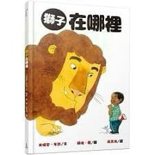 愛孩子 三民 獅子在哪裡