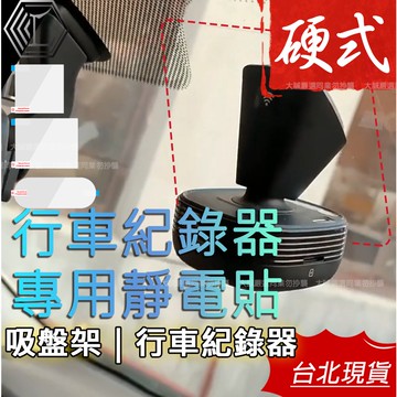 【台灣12H出貨｜硬式】硬式靜電貼 行車紀錄器靜電貼 前檔靜電貼 隔熱紙救星 吸盤靜電貼 隔離膜 除霧線保護 多種尺寸