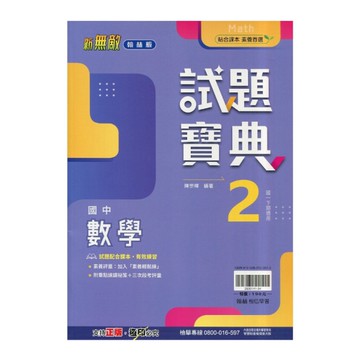 國中數學2試題寶典(翰林版)