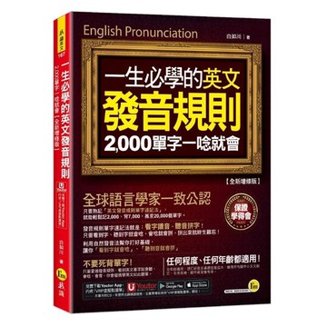 一生必學的英文發音規則：2000單字一唸就會【全新增修版】(附「Youtor A