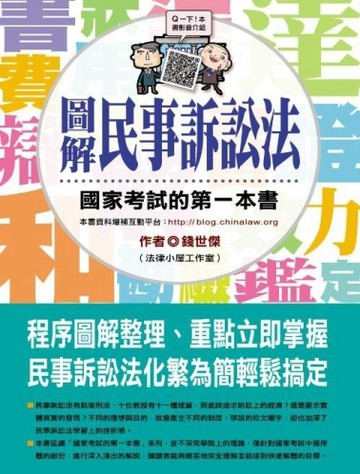圖解民事訴訟法：國家考試的第一本書[二手書_全新]