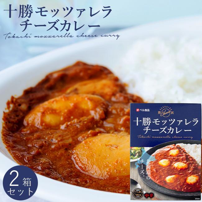 十勝モッツァレラチーズカレー 中辛 1人前 180g×2箱セット濃厚カレーです