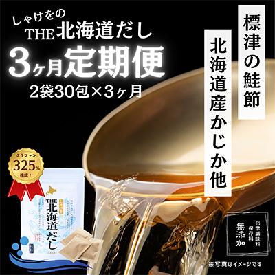 ふるさと納税 標津町 しゃけをの北海道だし(4g×15包)×2袋 全3回