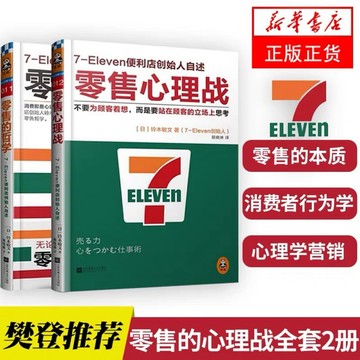 （台灣現貨 正版）零售的哲學 零售的心理戰全套2冊 7-11便利店創始人鈴木敏文自述零售本質消費者行為心理學營銷正版書籍
