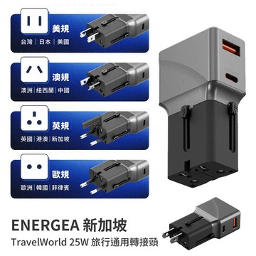 【山水之寶】ENERGEA TravelWorld 25W 旅行通用轉接頭 美規 澳規 英規 歐規 快充插頭