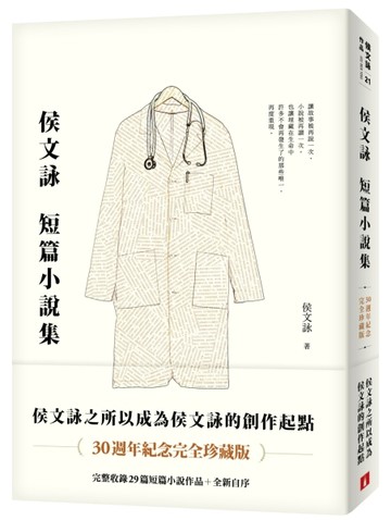 侯文詠短篇小說集【30週年紀念完全珍藏版】：完整收錄29篇短篇小說作品＋全新自序[二手書_良好]