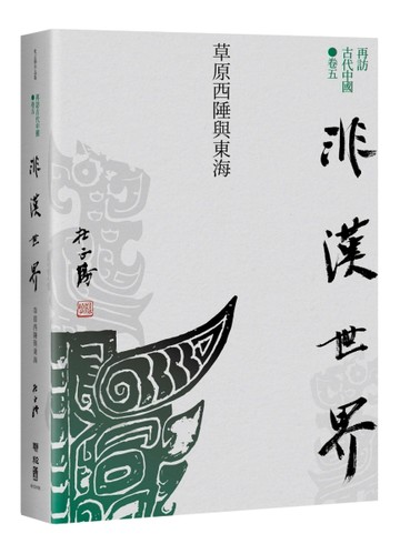 【再訪古代中國】卷五  非漢世界：草原西陲與東海【二手書_良好】TAAZE讀冊生活
