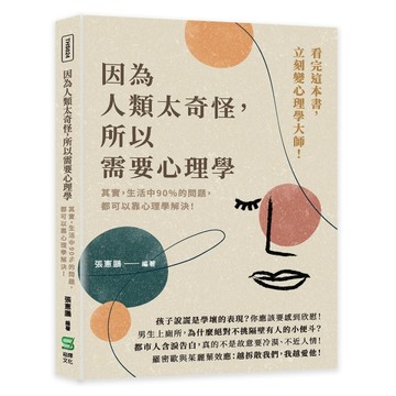 因為人類太奇怪，所以需要心理學：其實，生活中90%的問題，都可以靠心理學解決！[二手書_良好]
