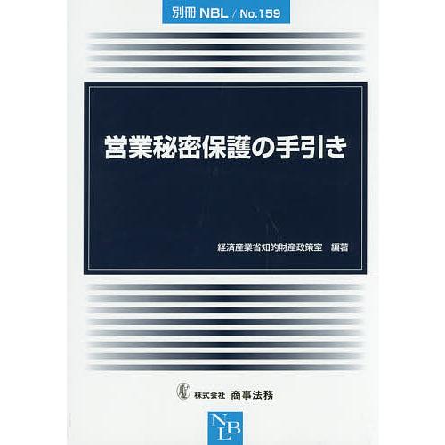 営業秘密保護の手引き 経済産業省知的財産政策室